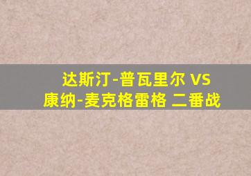 达斯汀-普瓦里尔 VS 康纳-麦克格雷格 二番战